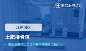 土肥接骨院　交通事故治療