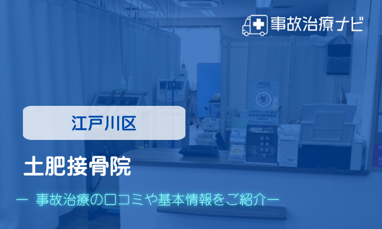 土肥接骨院　交通事故治療