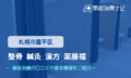 整骨 鍼灸 漢方 薬膳福　交通事故治療