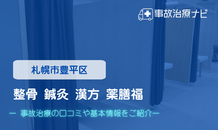 整骨 鍼灸 漢方 薬膳福　交通事故治療