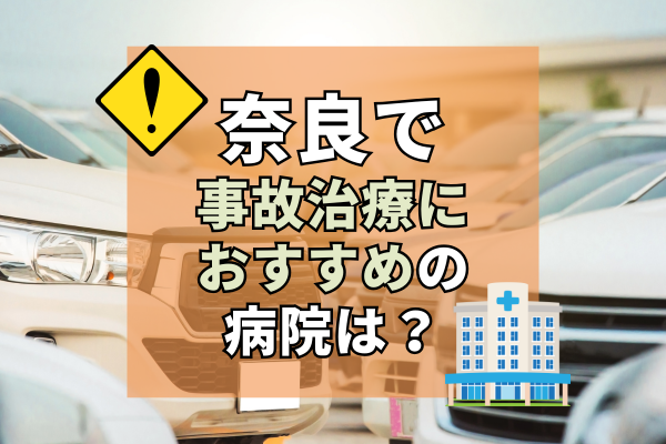 奈良県　交通事故治療