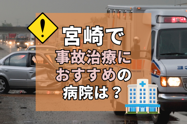 宮崎県 交通事故治療