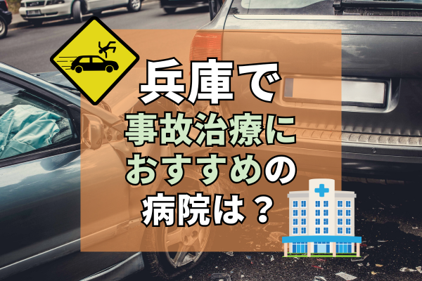 兵庫　交通事故治療
