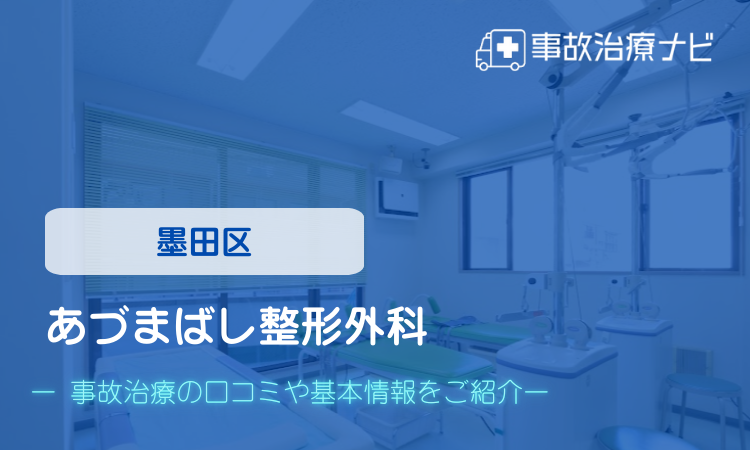 あづまばし整形外科　交通事故治療