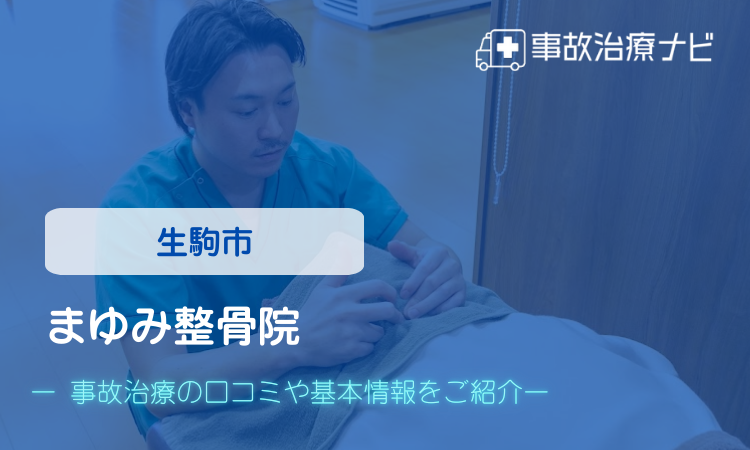 まゆみ整骨院　交通事故治療