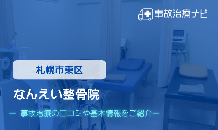 なんえい整骨院