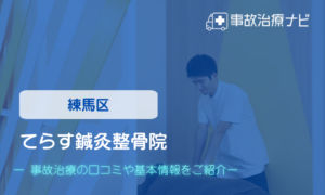 てらす鍼灸整骨院　交通事故治療
