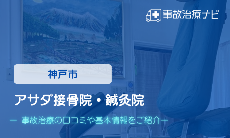 アサダ接骨院・鍼灸院　交通事故治療