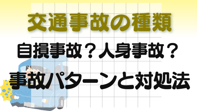 交通事故の種類