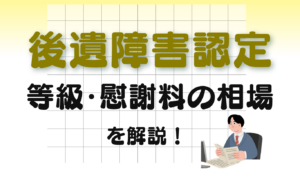 交通事故 後遺障害