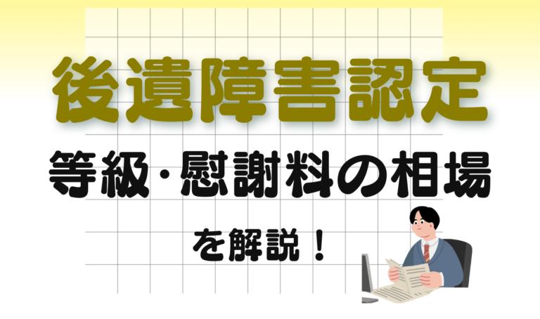 交通事故 後遺障害