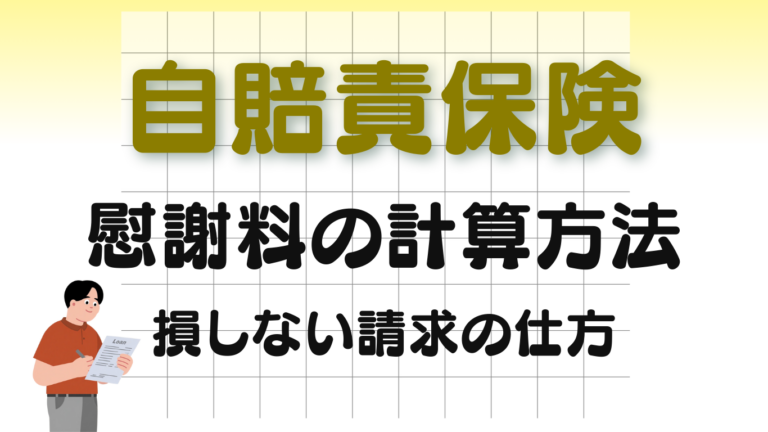 自賠責保険 慰謝料