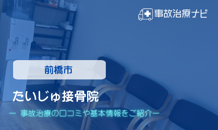 前橋市　たいじゅ接骨院　交通事故治療