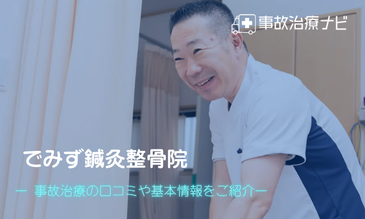 でみず鍼灸整骨院