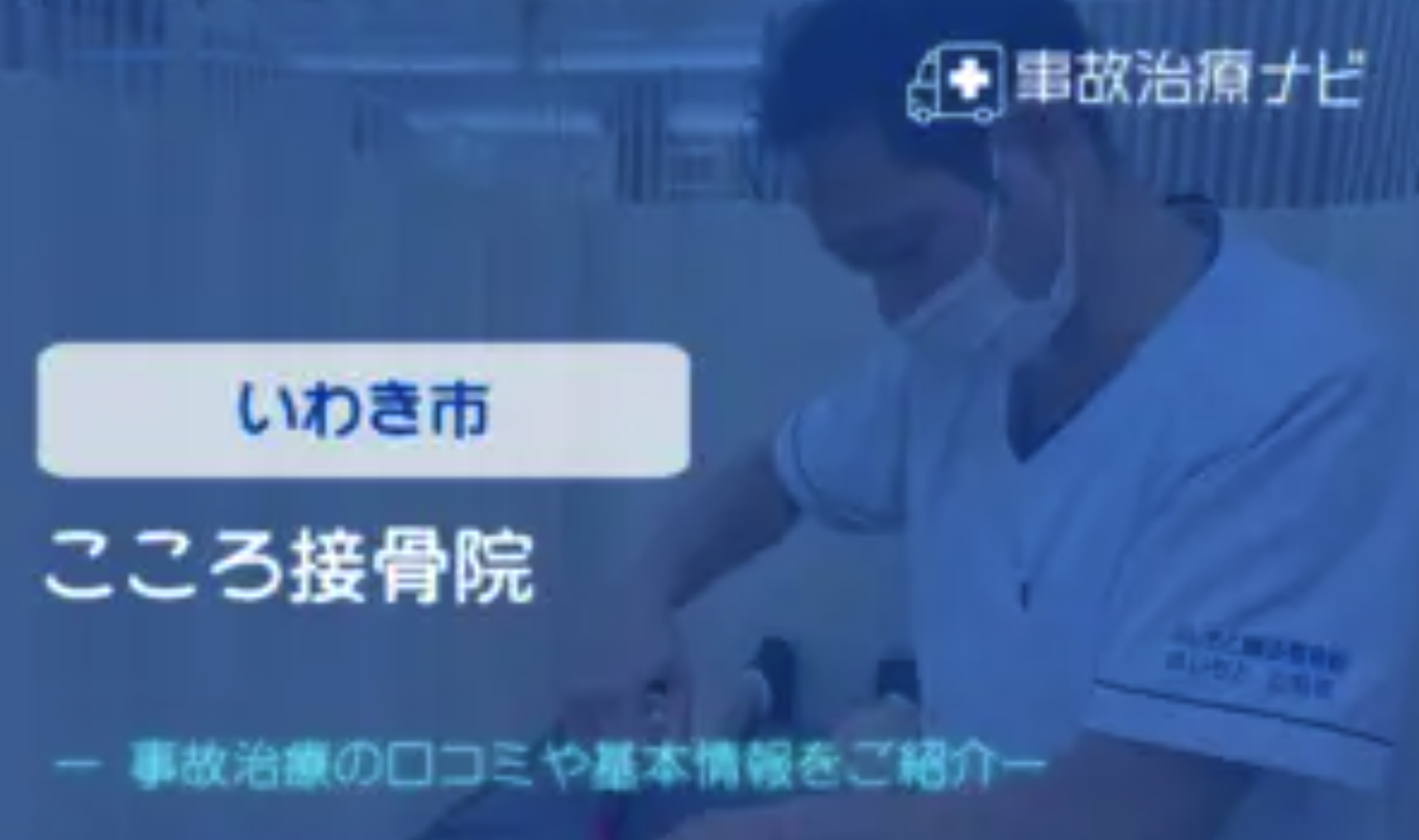 こころ接骨院