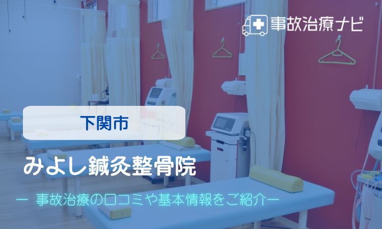 みよし鍼灸整骨院