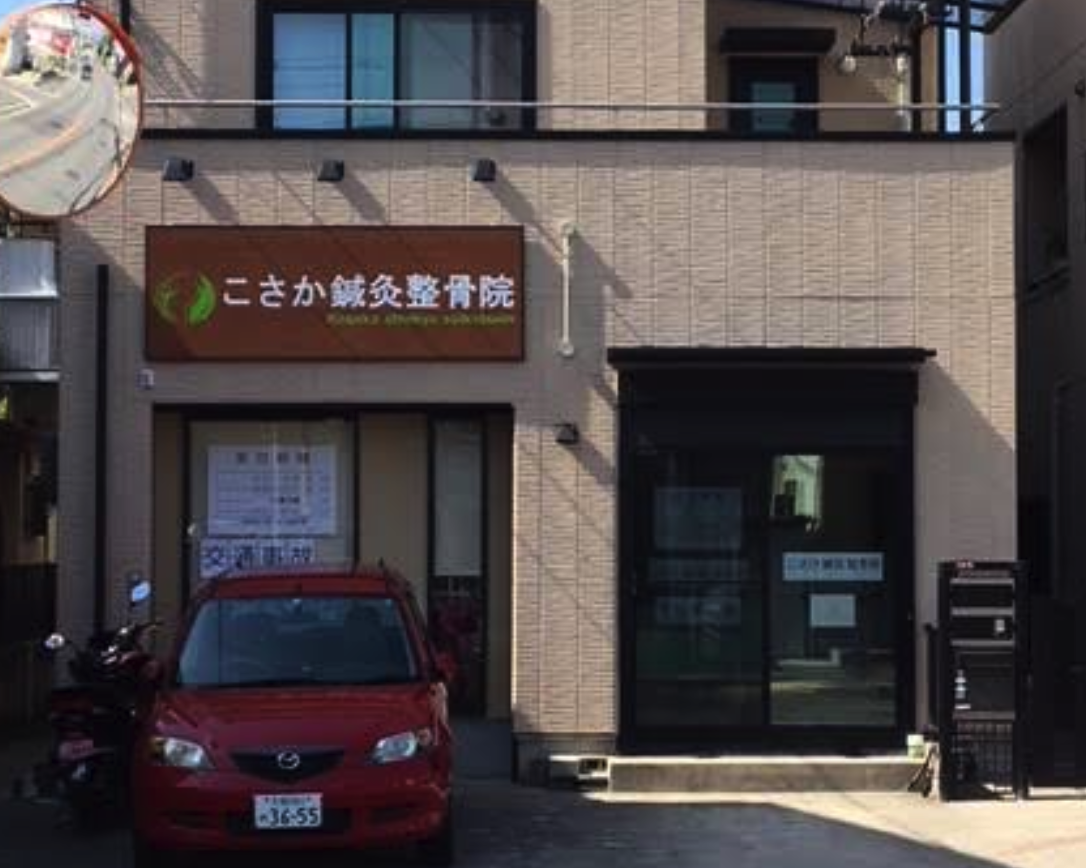 こさか鍼灸整骨院